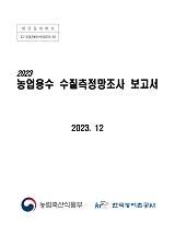 농업용수 수질측정망조사 보고서. 2023