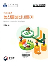 농산물생산비통계 / 통계청 [편]. 2023