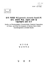 한국 재래종 박(Lagenaria siceraria Standl.)의 생리, 생태적 특성, 과실의 성분 및 식품개발에 관한 연구
