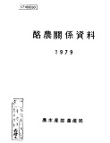 낙농관계자료 / 농수산부 축산국 [편]. 1979
