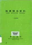낙농관계자료 / 농수산부 [편]. 1984