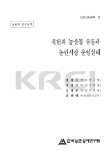 북한의 농산물 유통과 농민시장 운영실태 / 한국농촌경제연구원 [편]