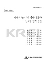 북한의 농기자재 수급 현황과 남북한 협력 방안 / 한국농촌경제연구원 [편]