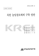 북한 농업 정보체계 구축 방안 / 한국농촌경제연구원 [편]