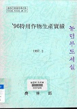 특용작물생산실적 / 농림부 [편]. 1996