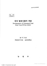 유자 발효식품의 개발 / 농림부 ; 순천대학교 [공편]