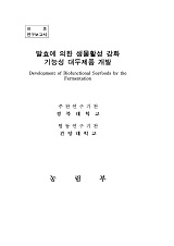 발효에 의한 생물활성 강화 기능성 대두제품 개발 / 농림부 ; 경북대학교 [공편]