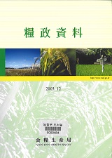 양정자료 / 농림부 식량생산국. 2003.12