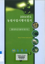 2004년도 농림사업시행지침서 : 친환경축산직불제시범사업