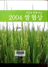 (국민과 함께 하는) 2004 쌀협상