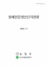 원예전문생산단지현황. 2004