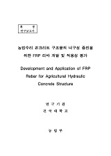 농업수리 콘크리트 구조물의 내구성 증진을 위한 FRP 리바 개발 및 적용성 평가