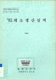채소생산실적 / 농림수산부 [편]. 1995