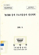 동계 주요농작물종자 생산계획 / 농림부 농산정책과 [편]. 1999/2000