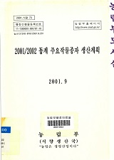 동계 주요농작물종자 생산계획. 2001/2002