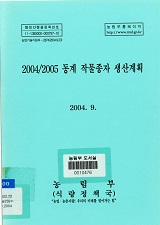 동계 작물종자 생산계획. 2004/2005
