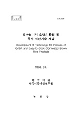 발아현미의 GABA 증진 및 즉석 취반기술 개발 / 농림부 ; 한국식품연구원 [공편]