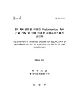 혐기처리공법을 이용한 phytochemical 축적 기술 개발 및 이를 이용한 건강보조식품의 산업화