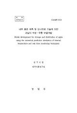 내부 품온 예측 및 모니터링 기술에 의한 과실의 저장·유통 모델개발 / 농림부 ; 한국식품연구...