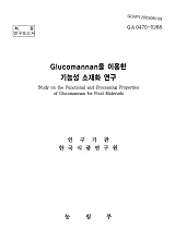 Glucomannan을 이용한 기능성 소재화 연구 / 농림부 ; 한국식품연구원 [공편]