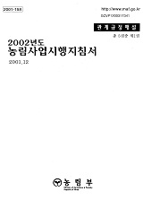 2002 농림사업시행지침서 / 농림부[편]. 제1권 : 관계규정해설