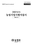 2003 농림사업시행지침서 / 농림부[편]. 제1권 : 관계규정해설