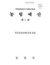 농림예산 / 한국농촌경제연구원 [편]. 제1권