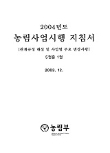 2004 농림사업시행지침서 / 농림부[편]. 제1권 : 관계규정해설