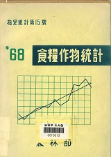 식량작물통계. 1968