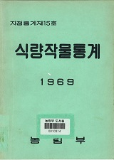 식량작물통계 / 농림부 [편]. 1969