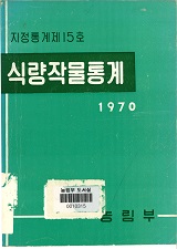 식량작물통계 / 농림부 [편]. 1970