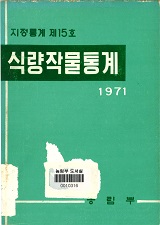 식량작물통계 / 농림부 [편]. 1971