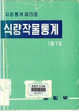 식량작물통계 / 농림부 [편]. 1972