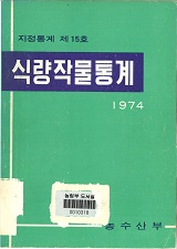 식량작물통계 / 농수산부 [편]. 1974