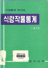 식량작물통계 / 농수산부 [편]. 1975