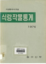 식량작물통계 / 농수산부 [편]. 1976