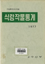 식량작물통계 / 농수산부 [편]. 1977