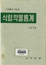 식량작물통계 / 농수산부 [편]. 1978