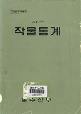 작물통계. 1978