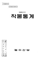 작물통계 / 농수산부 [편]. 1979