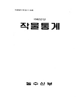 작물통계 / 농수산부 [편]. 1982