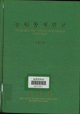 농림통계연보 / 농림부[편]. 1959