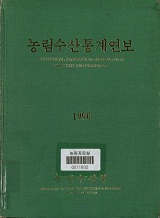 농림수산통계연보 / 농림부[편]. 1990