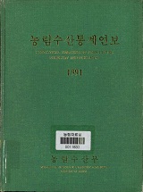 농림수산통계연보 / 농림부[편]. 1991