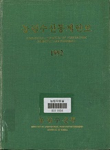 농림수산통계연보 / 농림부[편]. 1992