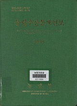 농림수산통계연보 / 농림수산부[편]. 1996