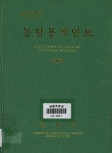 농림통계연보 / 농림부[편]. 1999