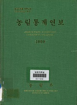 농림통계연보 / 농림부[편]. 2000