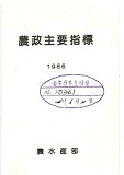 농정주요지표. 1986