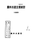 농림수산주요통계. 1989